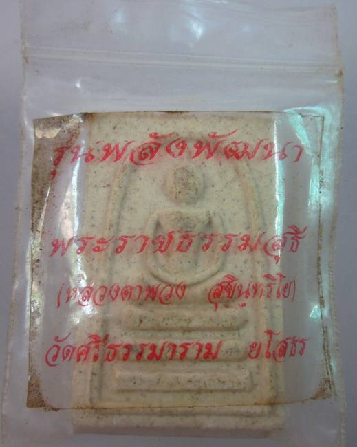 พระสมเด็จหลวงตาพวง วัดศรีธรรมาราม จ ยโสธร