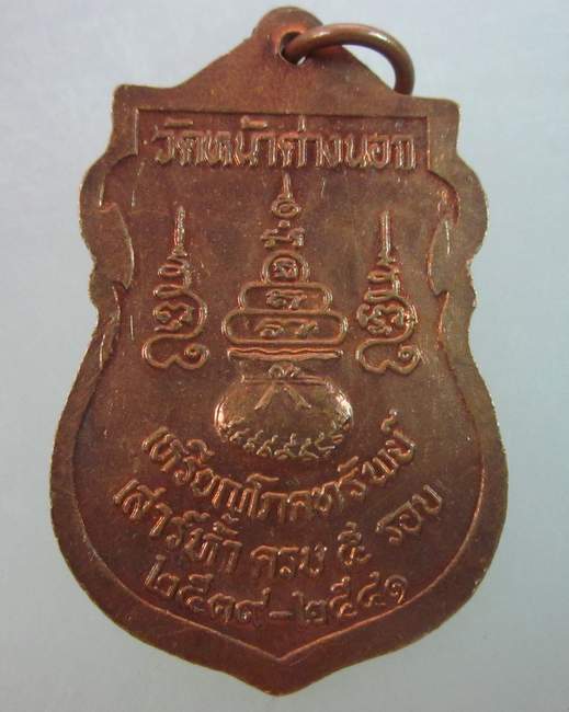 เหรียญโภคทรัพย์หลวงพ่อแม้น วัดหน้าต่างนอก จ อยุธยา