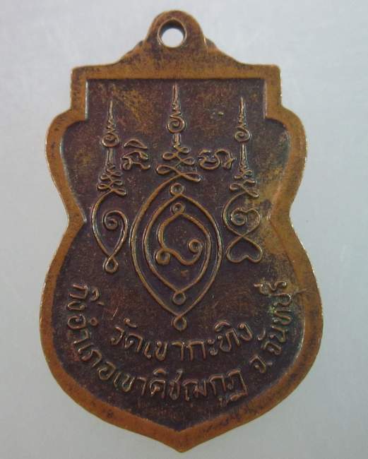 เหรียญท่านพ่อเขียน วัดกระทิง จ จันทบุรี