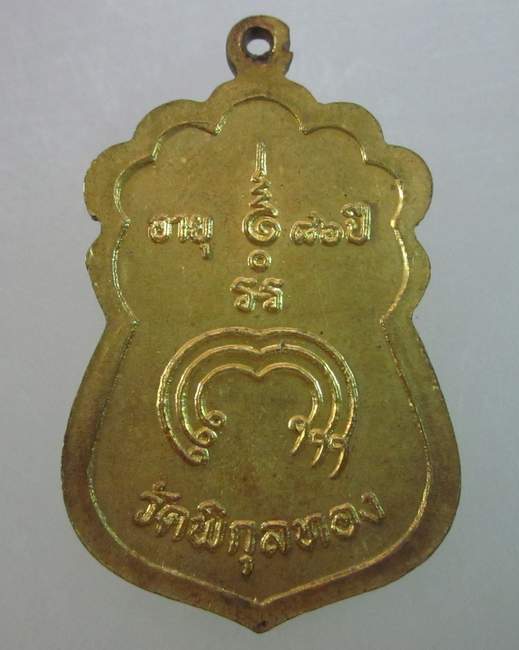 เหรียญเสมาหลวงพ่อแพ วัดพิกุลทอง อายุ๘๖ ปี