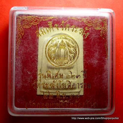 สมเด็จ วัดระฆัง รุ่นพิเศษ 123 ปี ปี๓๘ วัดดอยเทพนิมิตจัดสร้าง
