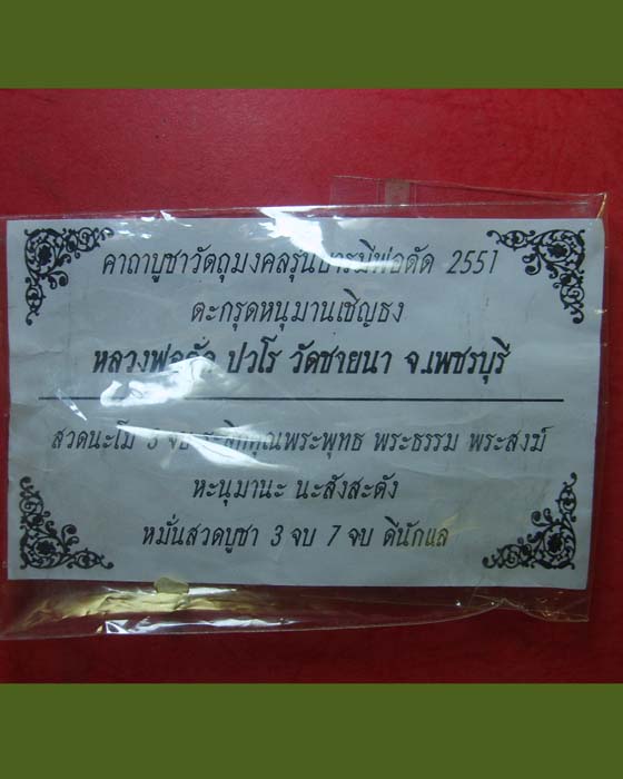 ตะกรุดหนุมานเชิญธง หลวงพ่อตัด วัดชายนา