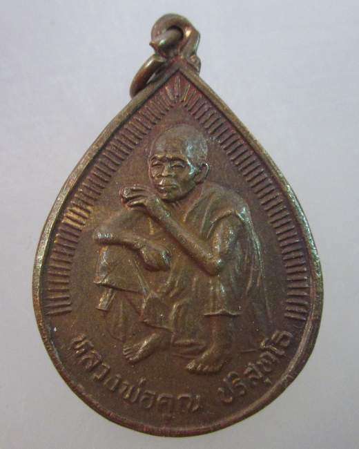เหรียญหลวงพ่อคูณ วัดบ้านไร่
