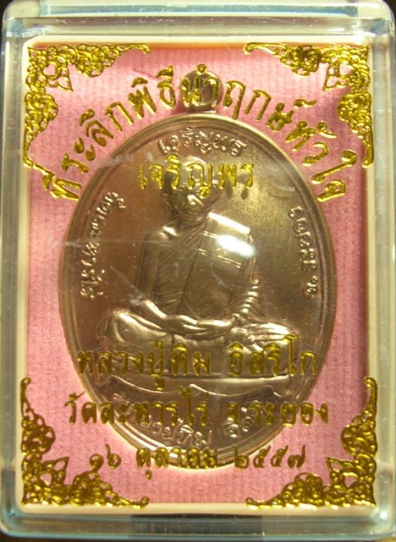 เหรียญเจริญพรบนย้อนยุค หลวงปู่ทิม วัดละหารไร่ ปี 2557 เนื้อทองแดง หมายเลข 100781 พร้อมกล่อง