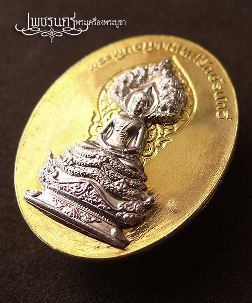 +++ เหรียญพระพุทธมุจจลินท์รักษ์ธนทวีเหรียญชนวนรวมใจหน้าระฆังทอง +++