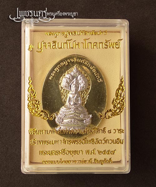 +++ เหรียญพระพุทธมุจจลินท์รักษ์ธนทวีเหรียญชนวนรวมใจหน้าระฆังทอง +++