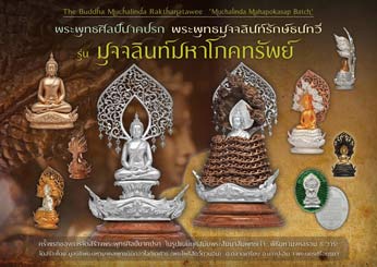 +++ เหรียญพระพุทธมุจจลินท์รักษ์ธนทวีเหรียญชนวนรวมใจหน้าระฆังทอง +++