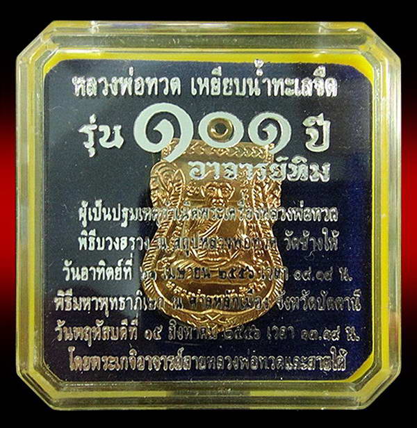 เสมาหน้าเลื่อน 101 ปี อาจารย์ทิม (เนื้อทองดอกบวบ) ตอกโค๊ด 2 ตัวและหมายเลขกำกับ พร้อมกล่องเดิมจากวัด