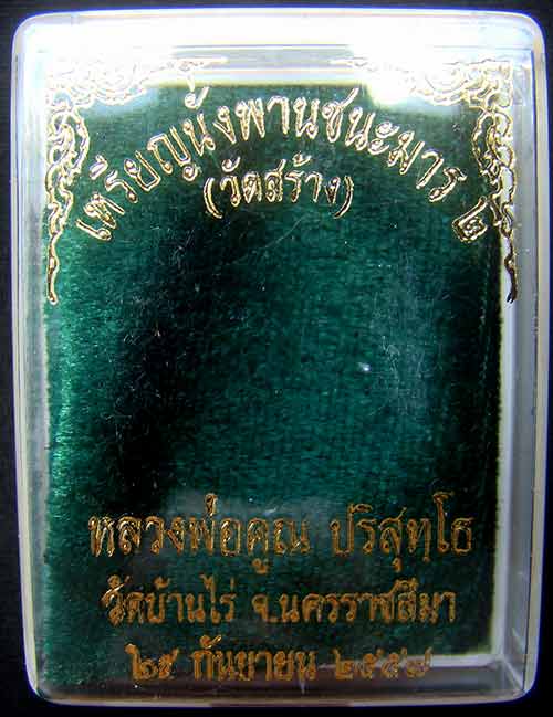 เหรียญหลวงพ่อคูณนั่งพานชนะมาร 2 หมายเลข 958 เนื้อเงิน ( วัดสร้าง )