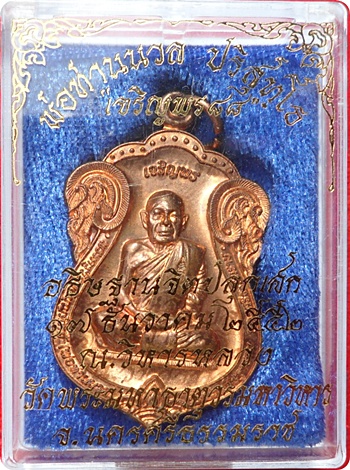 ***เหรียญเสมาเจริญพร 88 (กรรมการ) พ่อท่านนวล ปริสุทโธ วัดไสหร้า เนื้อทองแดง # 3406