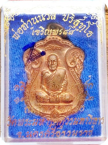 **เหรียญเสมาเจริญพร 88 (กรรมการ) พ่อท่านนวล ปริสุทโธ วัดไสหร้า เนื้อทองแดง # 3124