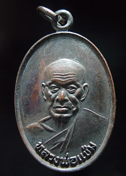 เหรียญหลวงพ่อแช่ม หลัง ภปร. ปี2526 เคาะเดียว