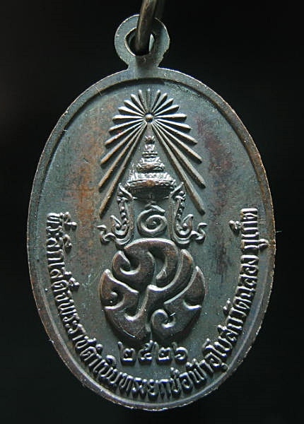 เหรียญหลวงพ่อแช่ม หลัง ภปร. ปี2526 เคาะเดียว