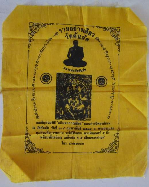 ผ้ายันต์หลวงพ่อวัดคันลัด จ สมุทรปราการ  รวยอย่างเดียว  ขนาด 9*11  นิ้ว