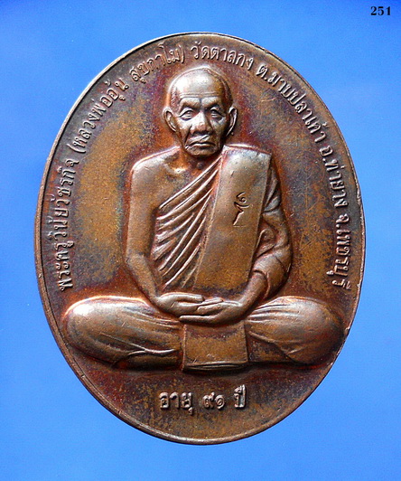 เหรียญ ลพ.อุ้น รุ่นสรงน้ำ ปี ๕๐ วัดตาลกง เพชรบุรี