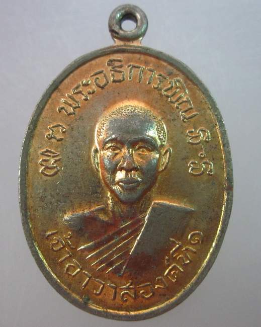 เหรียญพระอธิการพิณ เจ้าอาวาสองค์ที่๑ วัดไตรสามัคคี จ สมุทรปราการ
