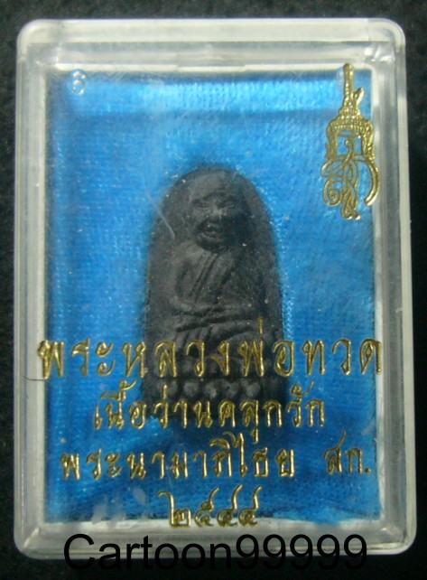 หลวงพ่อทวด สก. ปี ๔๔ พิมพ์พระรอด สุดยอดมวลสาร สุดยอดพิธีการ สวยๆ กล่องเดิม ครับผม   