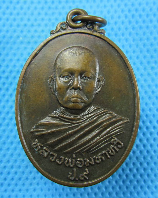 เหรียญหลวงพ่อมหาทวี ป.9 รุ่น 2 วัดไทรยืด พ.ศ.2523 จ.อ่างทอง..เริ่ม20บาท( 22/10/57-62 )