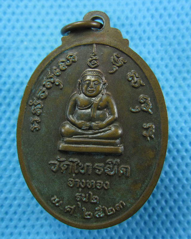 เหรียญหลวงพ่อมหาทวี ป.9 รุ่น 2 วัดไทรยืด พ.ศ.2523 จ.อ่างทอง..เริ่ม20บาท( 22/10/57-62 )
