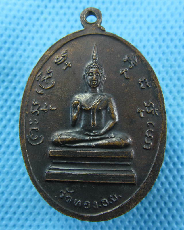 เหรียญหลวงพ่อ วัดทอง อ.ย. ปี21 ..เริ่ม20บาท( 22/10/57-64 )