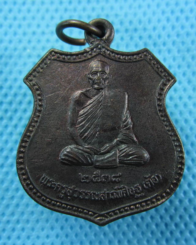 เหรียญหลวงพ่อต้อ วัดพายทอง จ.อ่างทอง  ..เริ่ม20บาท( 22/10/57-65 )