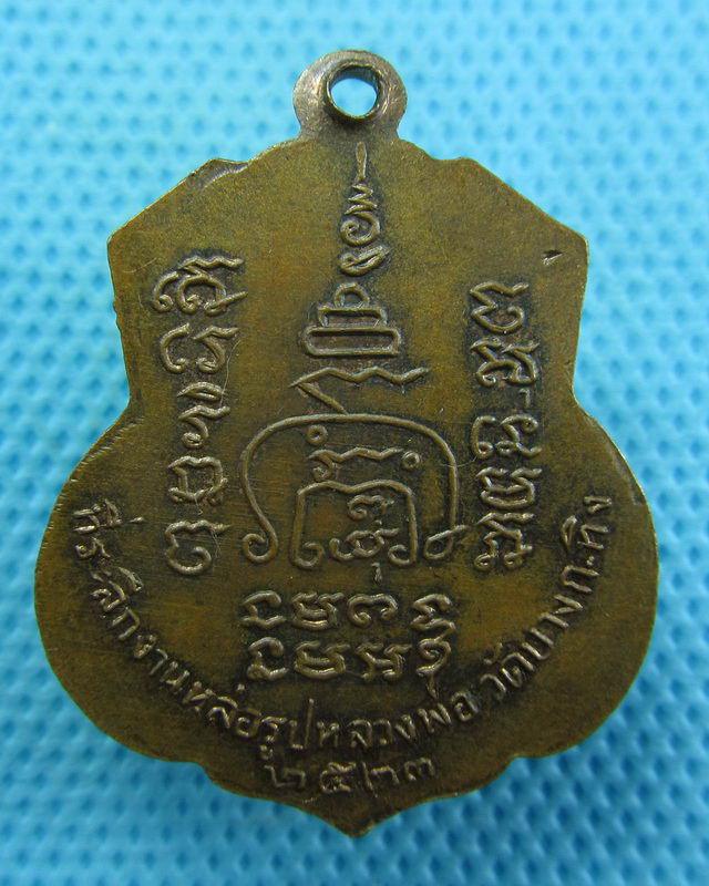 เหรียญพระครูพิศิษฐ์สังฆการ เจ้าคณะตำบลหัวเวียง วัดบางกะทิง 2523..เริ่ม20บาท( 22/10/57-66 )