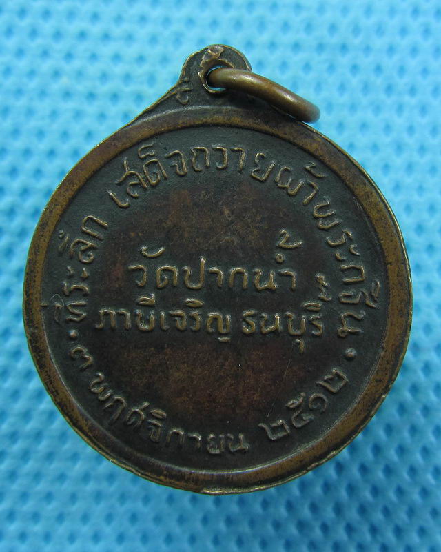 เหรียญหลวงพ่อสด วัดปากน้ำ ปี 2512 รุ่นถวายผ้ากฐิน...เริ่ม20บาท( 22/10/57-69 )