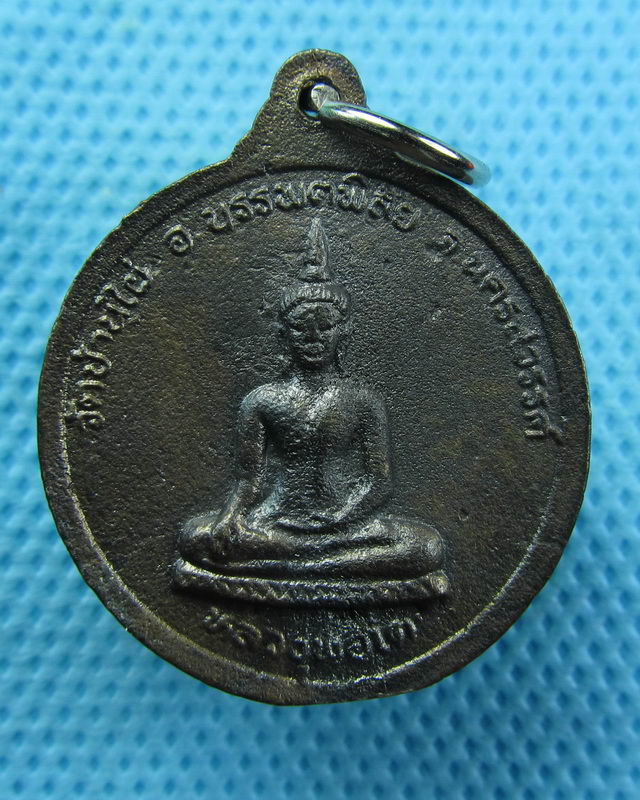 เหรียญหล่อ ปั้มซ้ำ หลวงพ่อสวัสดิ์ วัดบ้านไผ่-นครสวรรค์..เริ่ม20บาท( 22/10/57-74 )