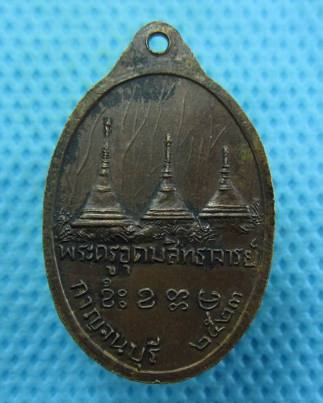 เหรียญหลวงพ่ออุตตมะ วัดวังวิเวการาม 2523..เริ่ม20บาท( 22/10/57-76 )