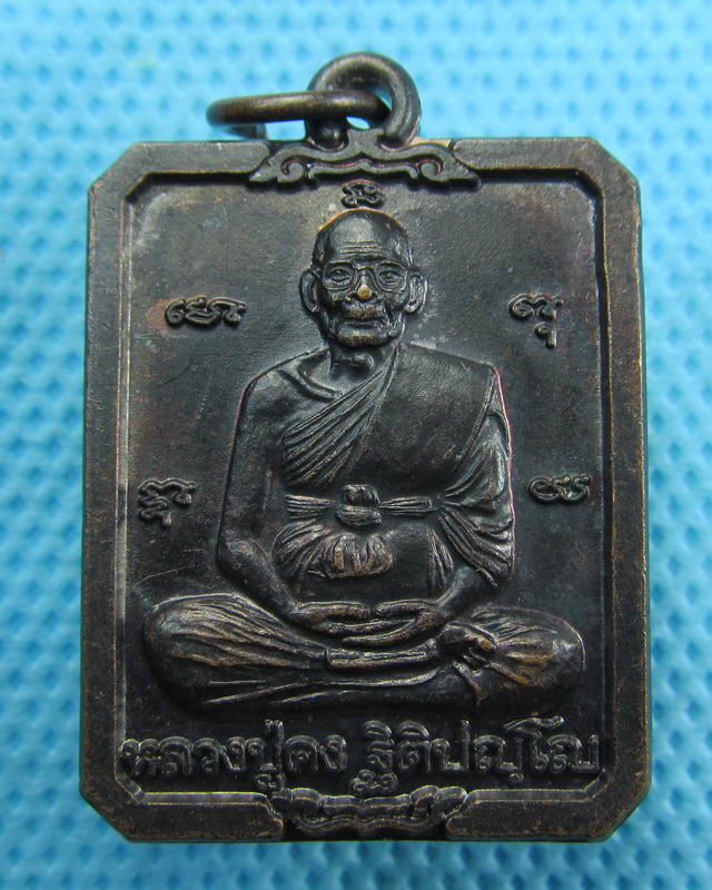 เหรียญหลวงปู่คง วัดตะคร้อ  สวยมากๆ...เริ่ม20บาท( 22/10/57-90 )ต่อพรุ่งนี้ครับ