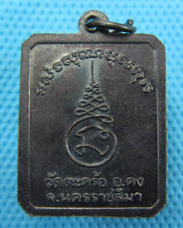 เหรียญหลวงปู่คง วัดตะคร้อ  สวยมากๆ...เริ่ม20บาท( 22/10/57-90 )ต่อพรุ่งนี้ครับ