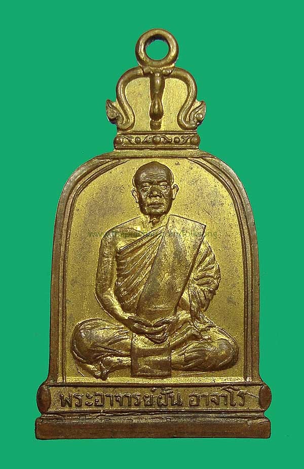 พระอาจารย์ฝั้น อาจาโร รุ่น75 