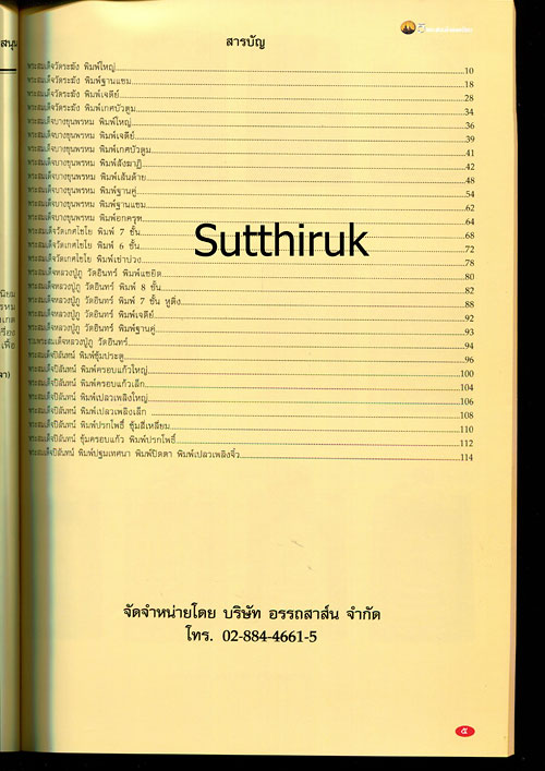 หนังสือ พระเครื่องเมืองพุทธ ฉบับพิเศษ 5 พระสมเด็จยอดนิยม (ชี้จุดลับ ตำหนิพิมพ์)