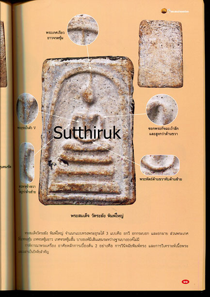 หนังสือ พระเครื่องเมืองพุทธ ฉบับพิเศษ 5 พระสมเด็จยอดนิยม (ชี้จุดลับ ตำหนิพิมพ์)