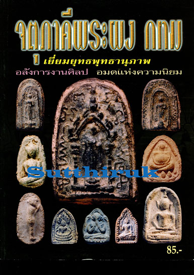 หนังสือ จตุภาคีพระผง กทม
