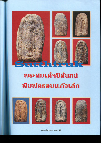 หนังสือ จตุภาคีพระผง กทม