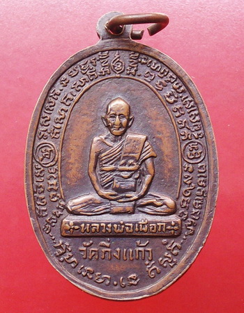 เหรียญหลวงปู่เผือก วัดกิ่งแก้ว จ.สมุทรปราการ ปี พ.ศ.2515