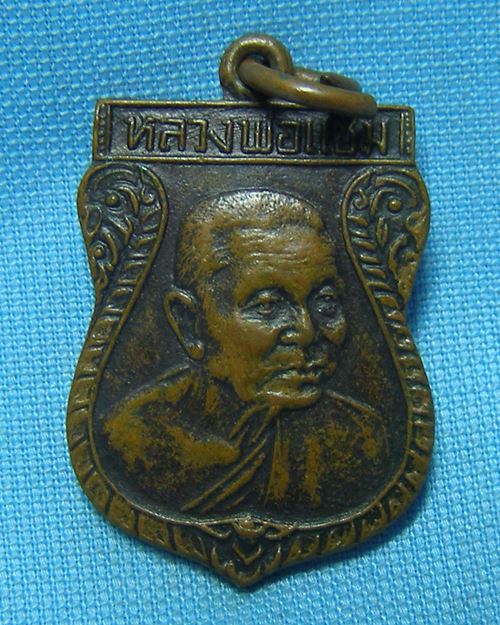 เหรียญเสมาหันข้าง เนื้อทองแดงรมมันปู ปี2532 หลวงพ่อแช่ม วัดดอนยายหอม จ.นครปฐม [17]