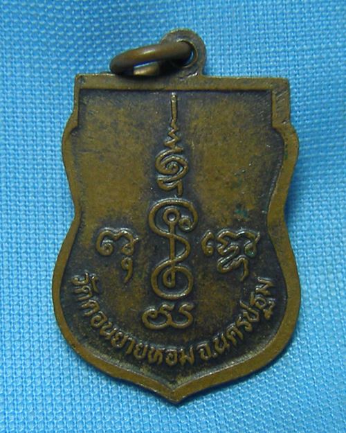 เหรียญเสมาหันข้าง เนื้อทองแดงรมมันปู ปี2532 หลวงพ่อแช่ม วัดดอนยายหอม จ.นครปฐม [17]