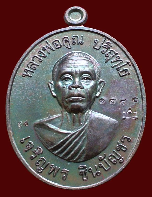 เหรียญหลวงพ่อคูณ รุ่น เจริญพรชินบัญชร ของอาจารย์ชินพร เนื้อทองแดงมันปู No.1740 พร้อมกล่อง