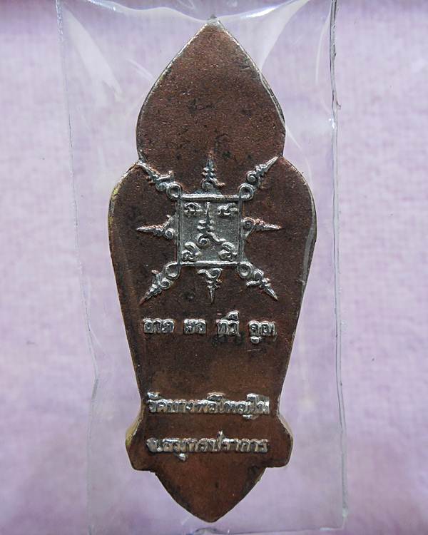 พระสิวลีรุ่นมั่งมีโภคทรัพย์วัดบางพลีใหญ่ใน(เนื้อ3กษัตริย์)