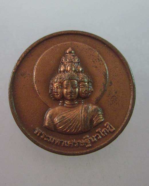 เหรียญกลมเล็กพระเศรษฐีนวโกฎิ  สถาบันพยากรณ์ศาสตร์