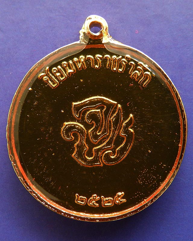 1.เหรียญ ร.5 พระปิยมหาราชรำลึกกะไหล่ทองลงยา พ.ศ. 2525