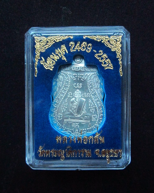 เหรียญหลวงพ่อกลั่น วัดพระญาติการาม  พ.ศ.2557