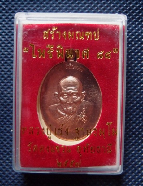 เหรียญหลวงพ่อเร่งวัดดงแขวนรุ่นไพรีพินาศไตรมาส๕๗ทองแดงผิวไฟเลขหาบสามหลัก363