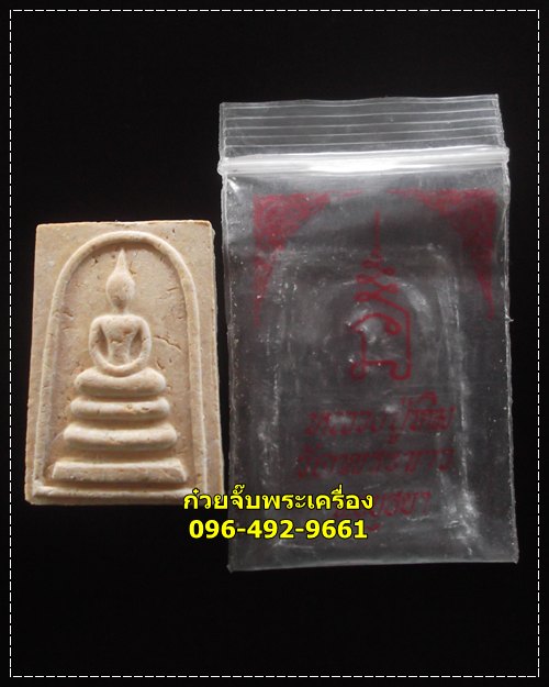 พระสมเด็จหลังยันต์ หลวงปู่ทิม วัดพระขาว พระนครศรีอยุธยา