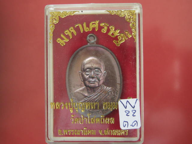 เหรียญ มหาเศรษฐี หลวงปู่บุญหนา วัดป่าโสตถิผล สกลนคร เนื้อทองแดงรมดำ