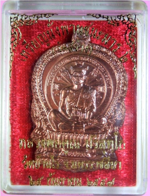 หลวงพ่อคูณ เหรียญนั่งพานชนะมาร ๒ (วัดสร้าง) เนื้อทองแดงผิวไฟ หมายเลข ๑๖๐๕