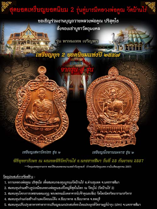 หลวงพ่อคูณ เหรียญนั่งพานชนะมาร ๒ (วัดสร้าง) เนื้อทองแดงผิวไฟ หมายเลข ๑๖๐๕