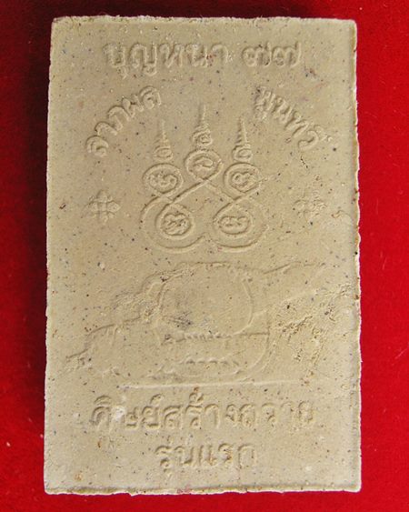 พระผงสมเด็จพิมพ์ใหญ่ ลต.บุญหนา รุ่นแรก (ลาภผลพูนทวี) ปี 2551 (6) 